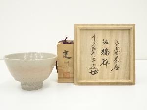 慶州窯造　高麗茶碗（銘：瑞祥）（大徳寺　大橋香林書付）（共箱）